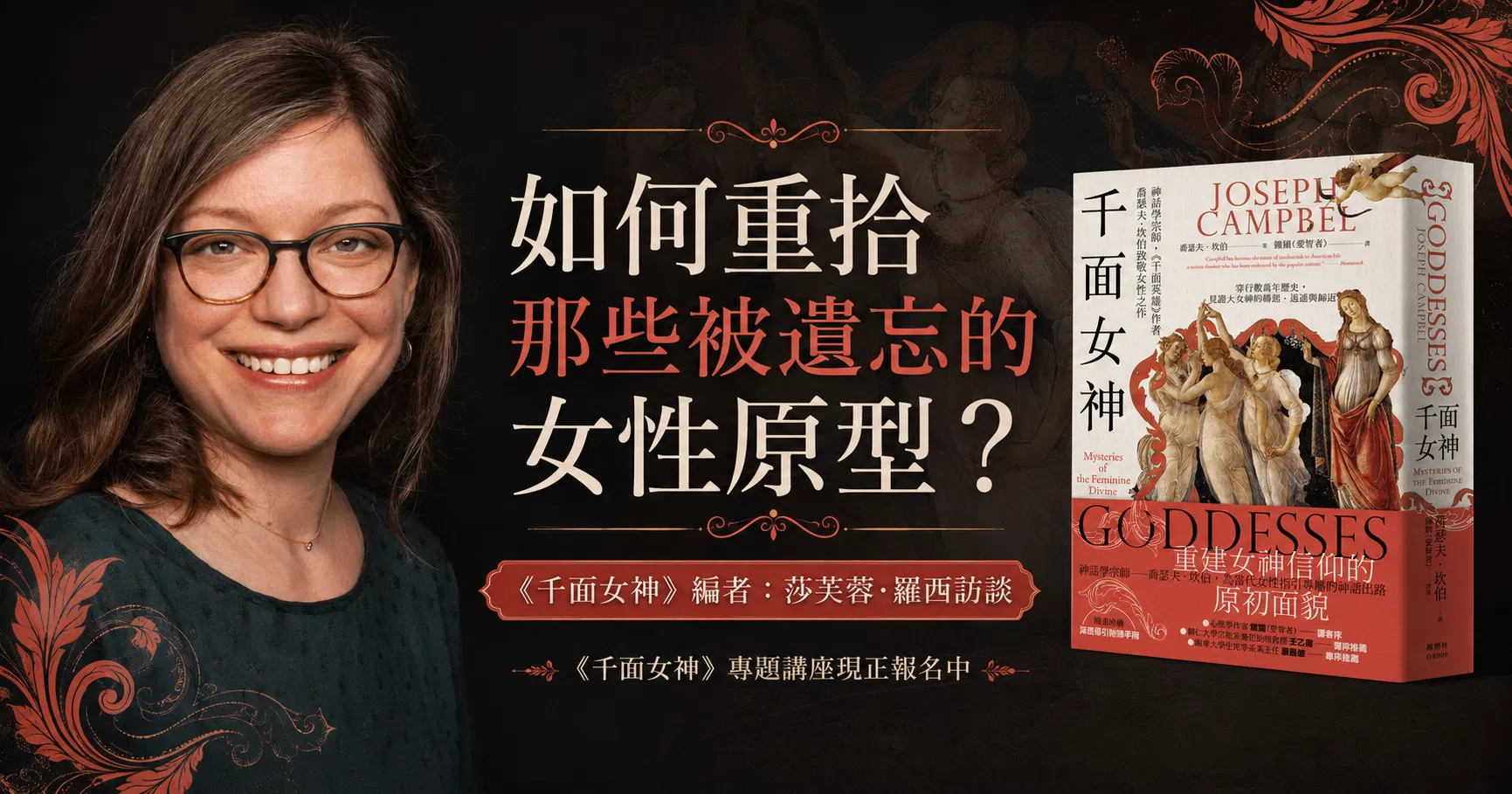 如何重拾那些被遺忘的女性原型？