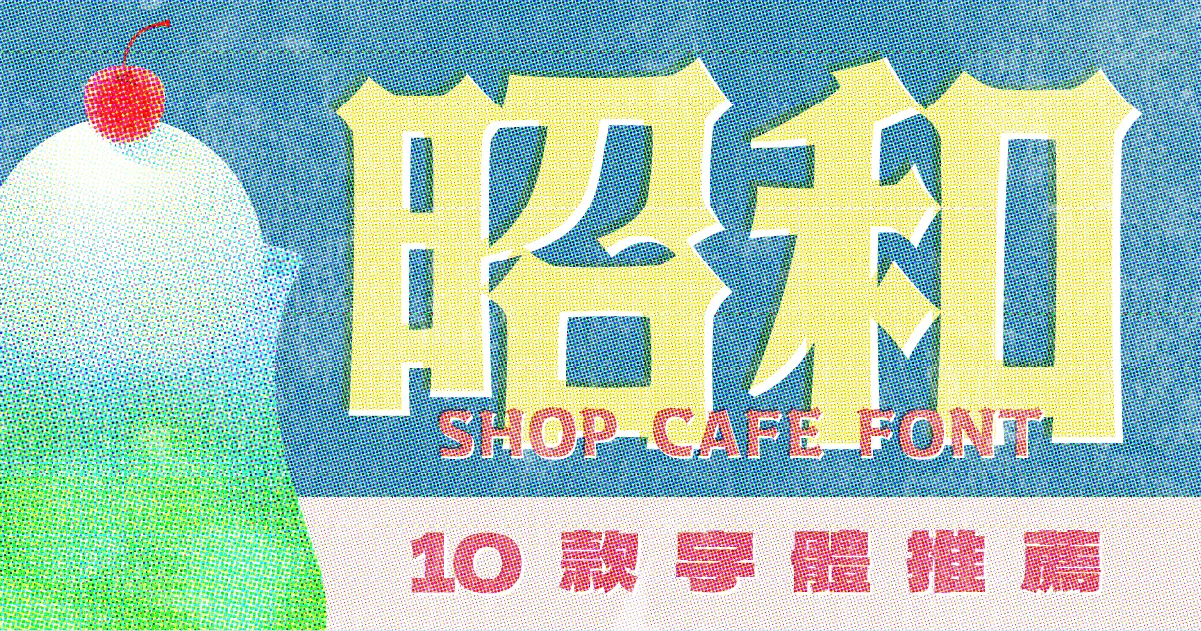 10款昭和復古字體推薦