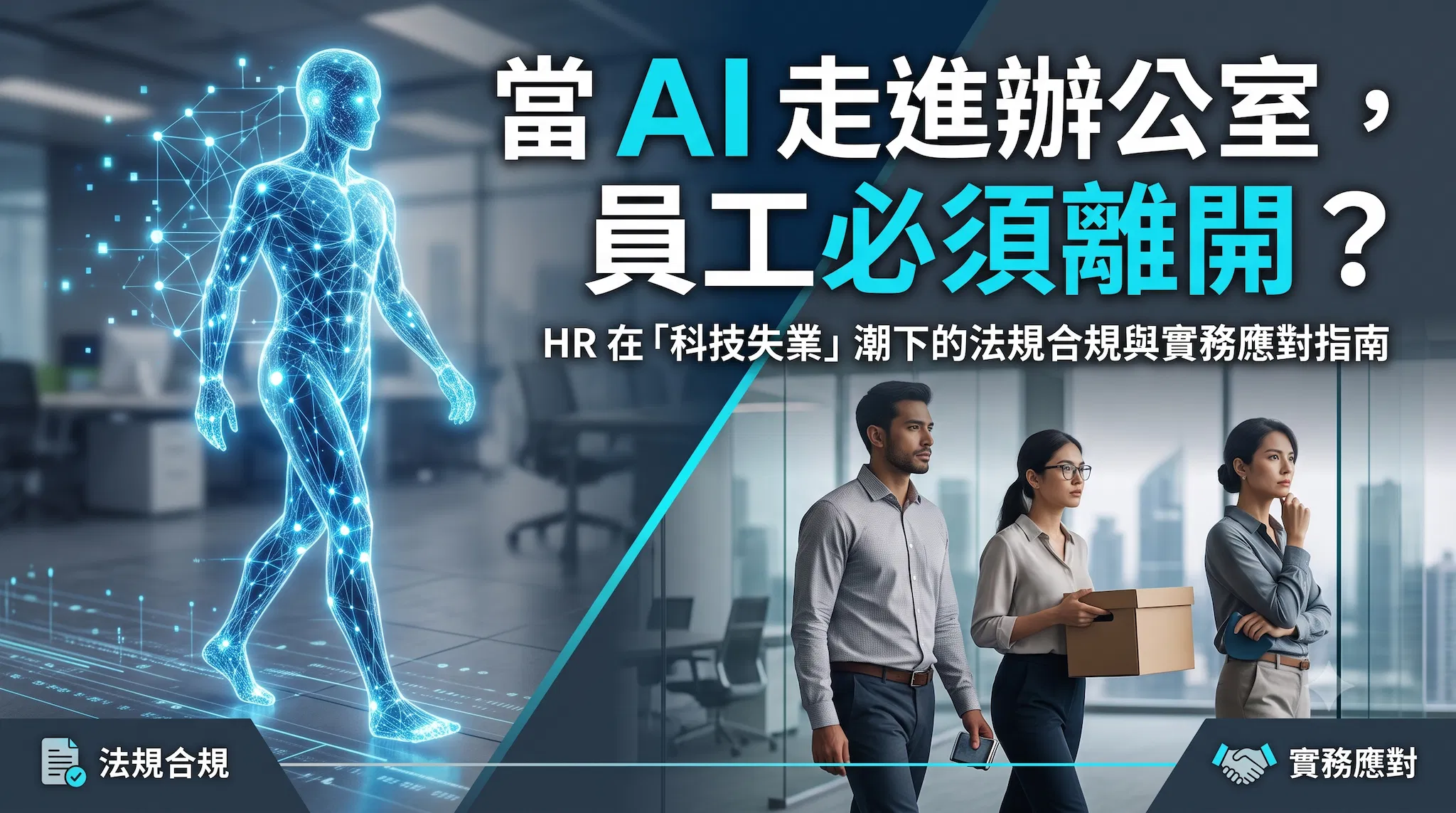 當 AI 走進辦公室，員工必須離開？HR 在「科技失業」潮下的法規合規與實務應對指南