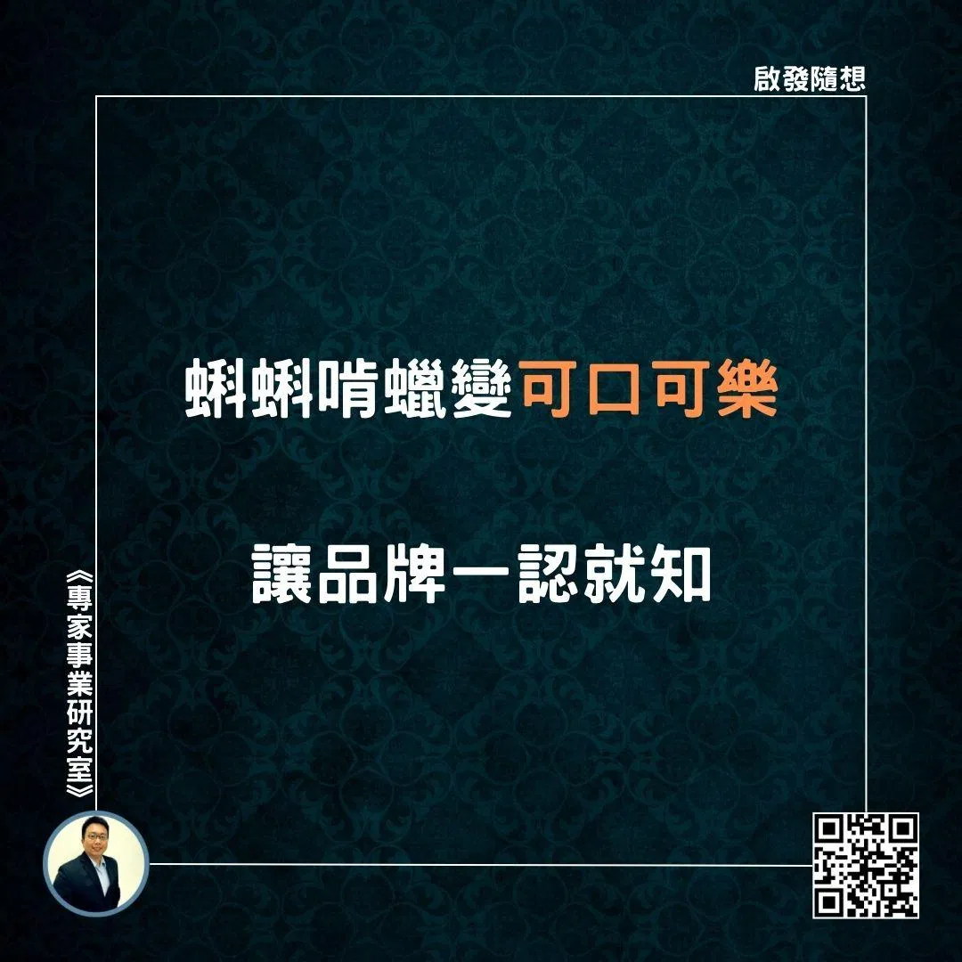 【蝌蝌啃蠟變可口可樂，讓品牌一認就知】