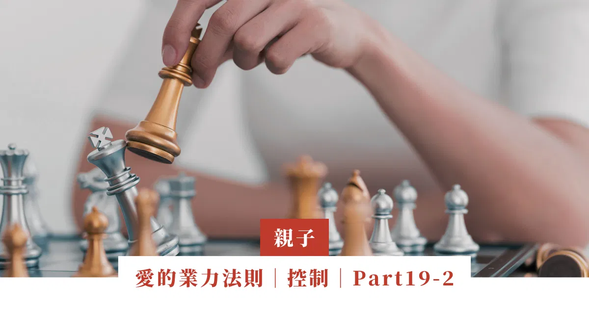 愛的業力法則｜控制｜Part19-2