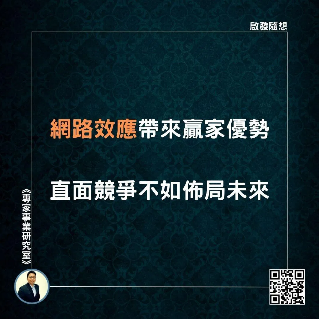 【網路效應帶來贏家優勢，直面競爭不如佈局未來】