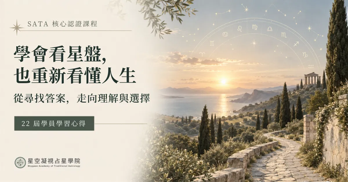SATA 22屆學員真心回饋｜學習古典占星的真實收穫與心路歷程