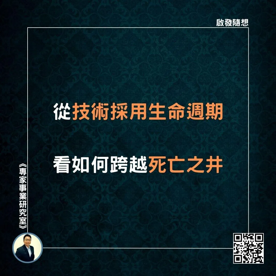 【從技術採用生命週期，看如何跨越死亡之井】