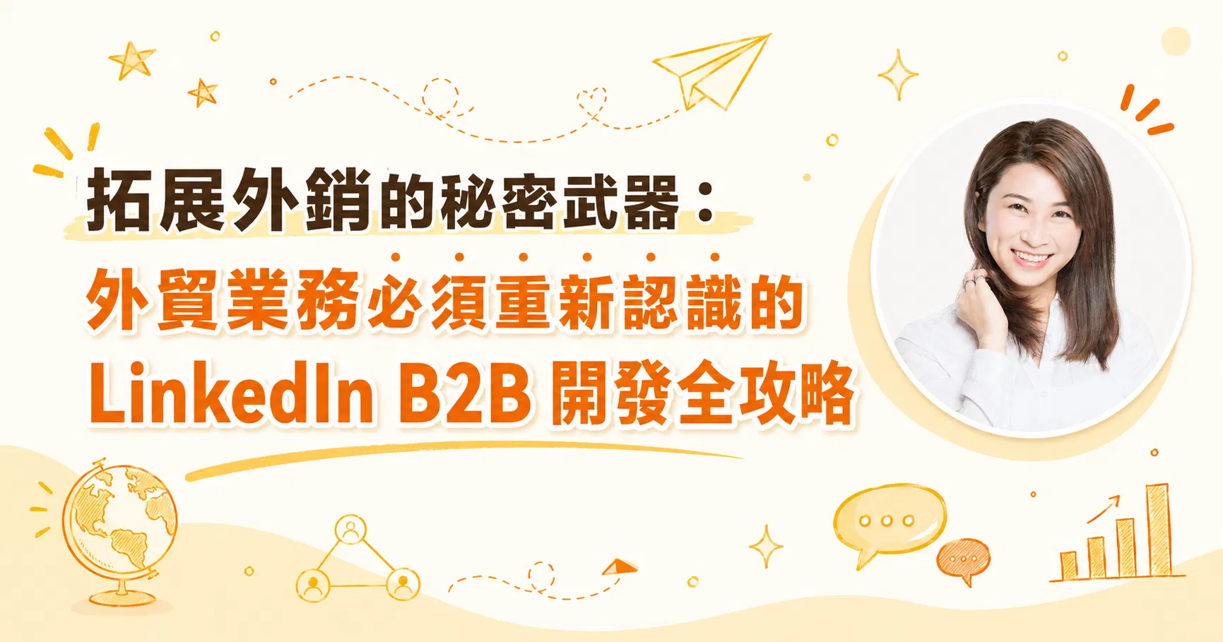 張瑋容觀點｜外貿業務必須重新認識的 LinkedIn B2B 開發全攻略