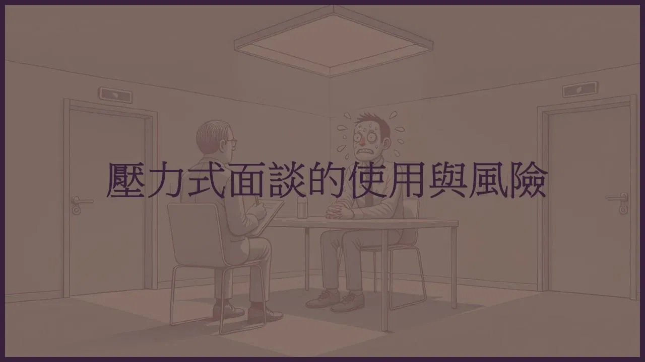 壓力式面談的使用與風險