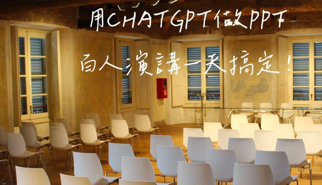 用ChatGPT做PPT，百人演講一天搞定！不信你試試