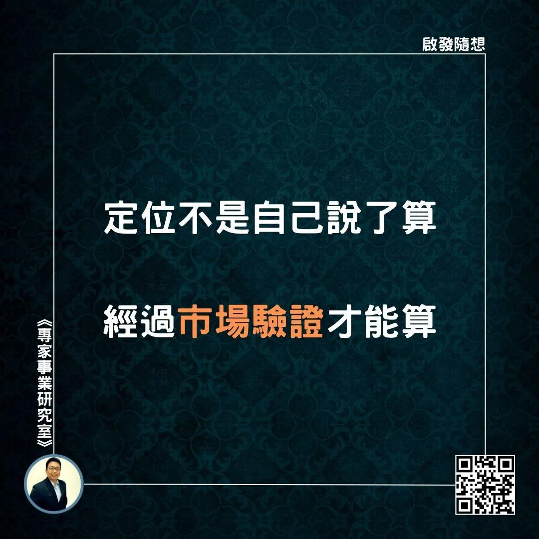【定位不是自己說了算，經過市場驗證才能算】