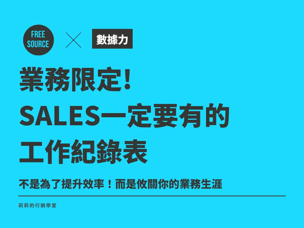 [免費資源] 業務限定! Sales一定要有的 工作紀錄表
