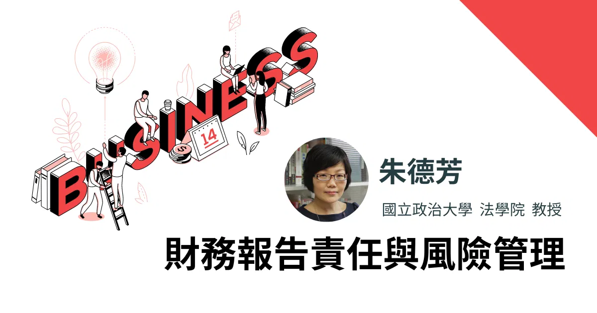 財務報告責任與風險管理