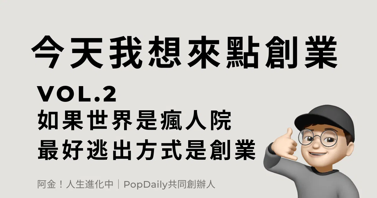 如果世界是瘋人院，最好的逃出方式就是創業