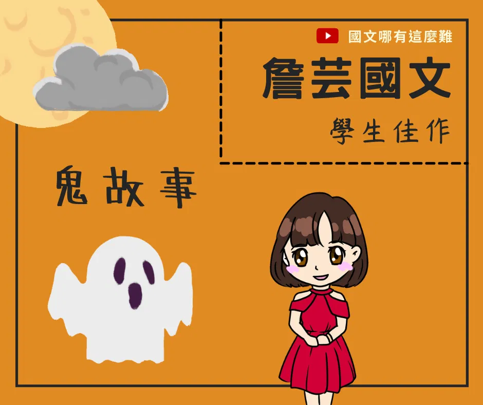 ｛學生佳作｝驚魂鬼故事-國中