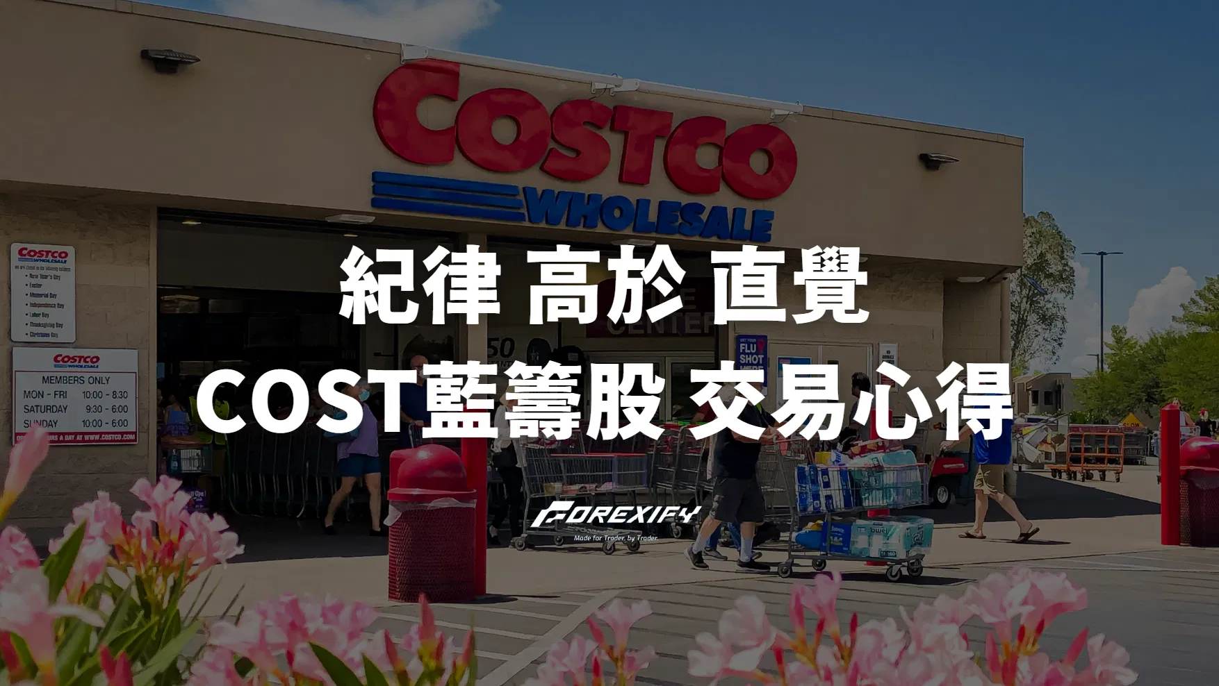 紀律高於直覺：COSTCO 藍籌股交易心得
