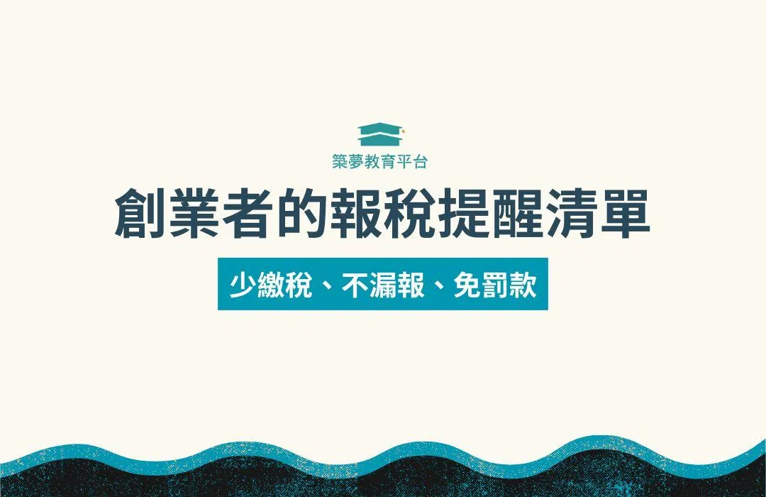 創業者的報稅提醒清單：少繳稅、不漏報、免罰款