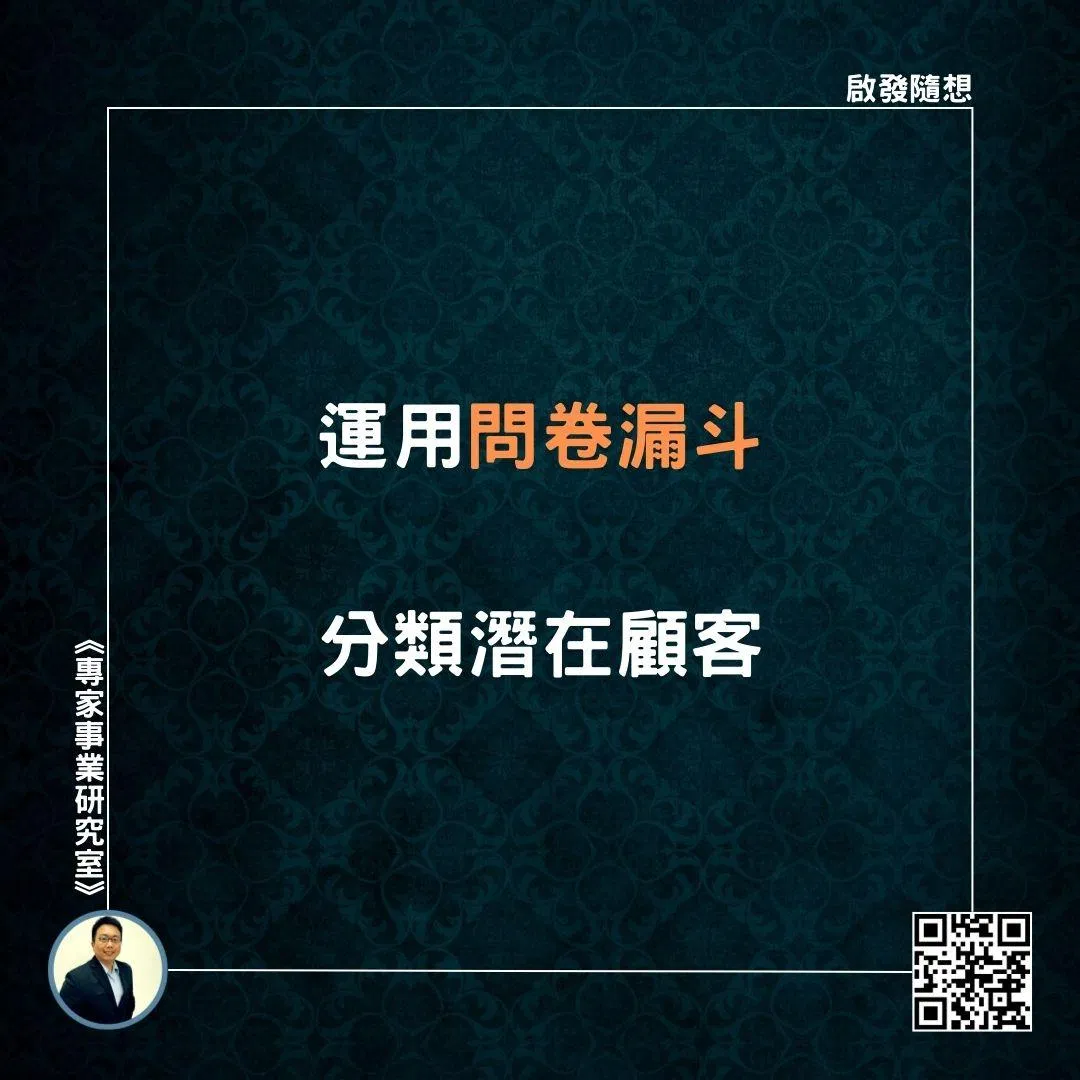 【運用問卷漏斗，分類潛在顧客】