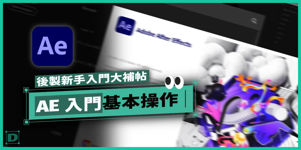 AfterEffects 軟體新手入門基本操作操作教學
