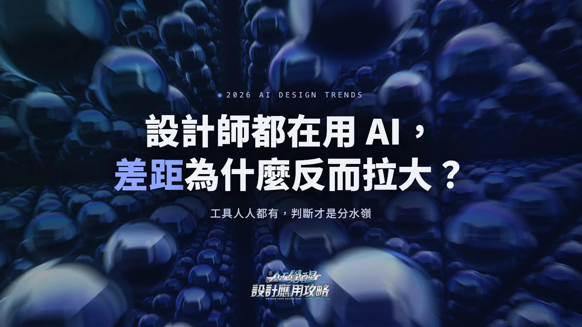 設計師都在用 AI，差距為什麼反而拉大？2026 AI 設計趨勢報告整理
