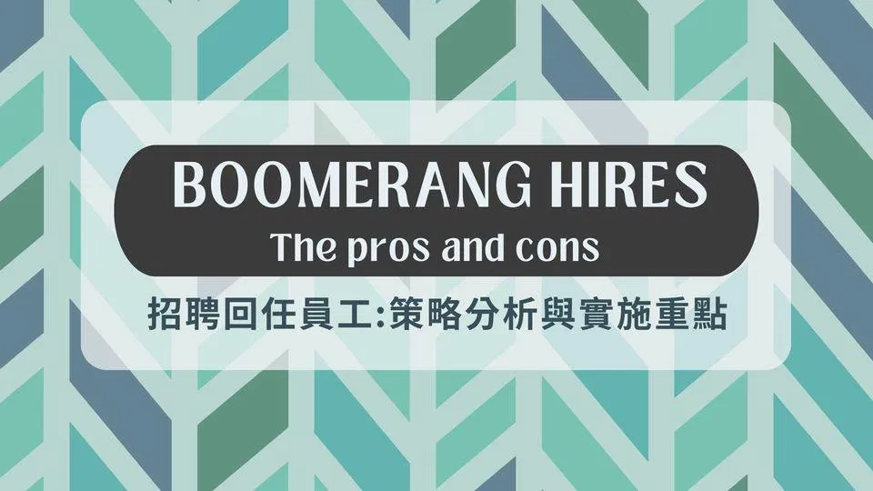 招聘回任員工:策略分析與實施重點