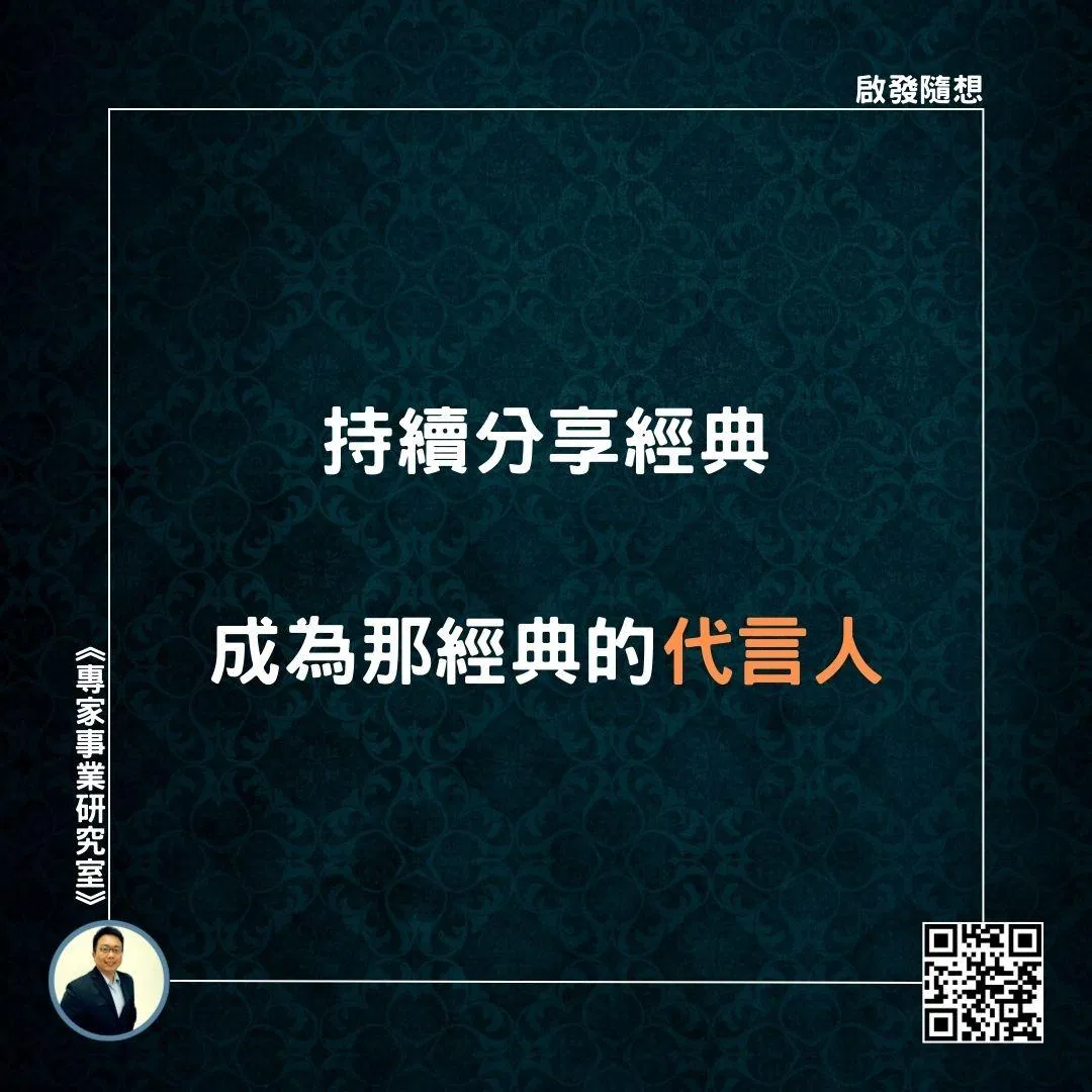 【持續分享經典，成為那經典的代言人】