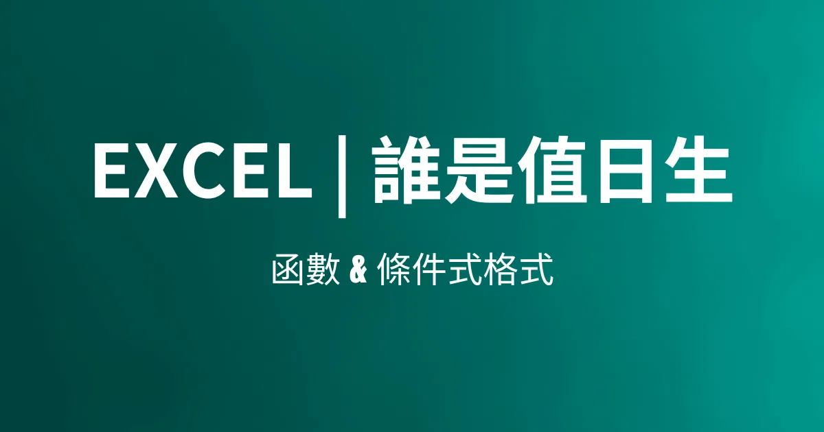 Excel | 誰是值日生