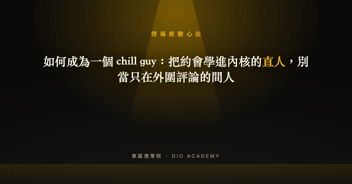 如何成為一個 chill guy：把約會學進內核的直人，別當只在外圍評論的間人