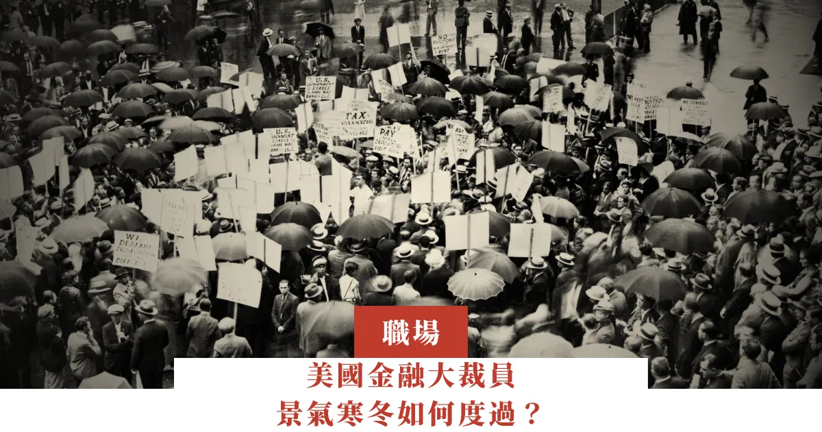 美國金融大裁員，景氣寒冬如何度過？
