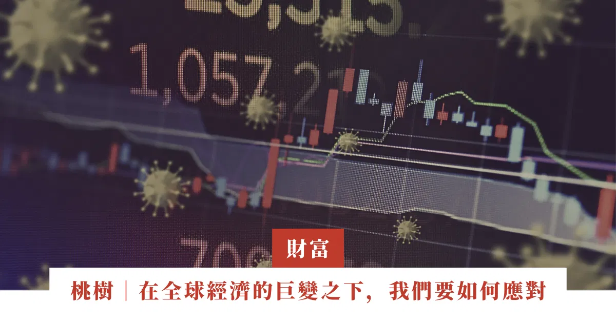 桃樹｜在全球經濟的巨變之下，我們要如何應對 | ep.12