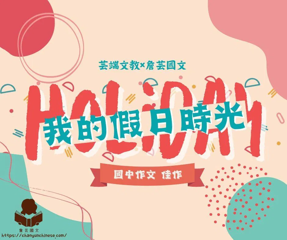 {會考作文}我的假日時光4篇-國中