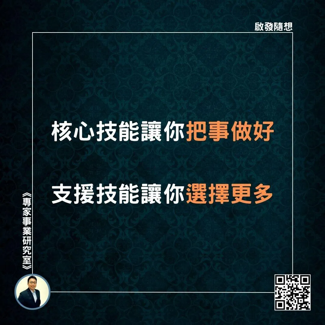 【核心技能讓你把事做好，支援技能讓你選擇更多】