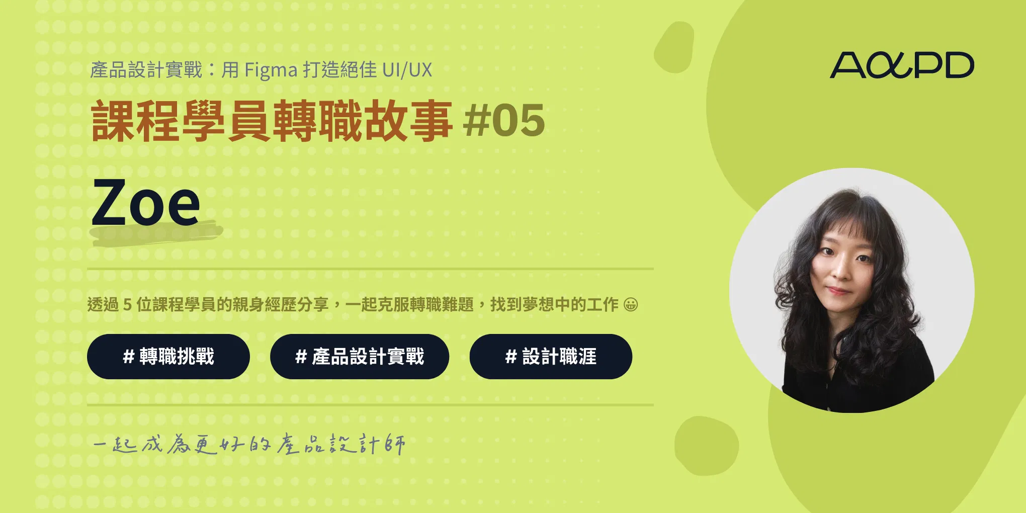 AAPD 學員轉職成功故事#5：Zoe｜熱情與職涯選擇的平衡，文字編輯到 UI/UX 設計師