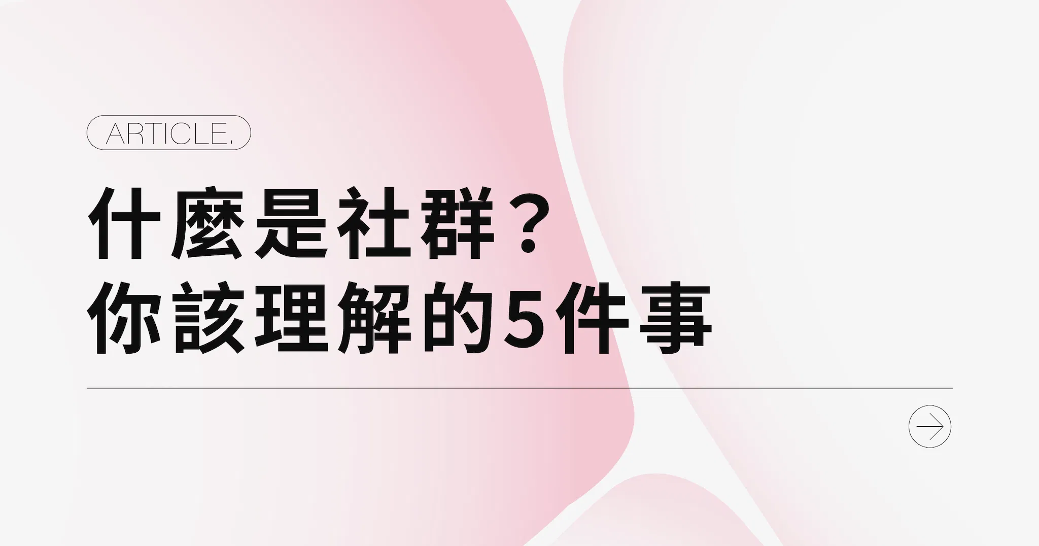 什麼是社群？你該理解的5件事