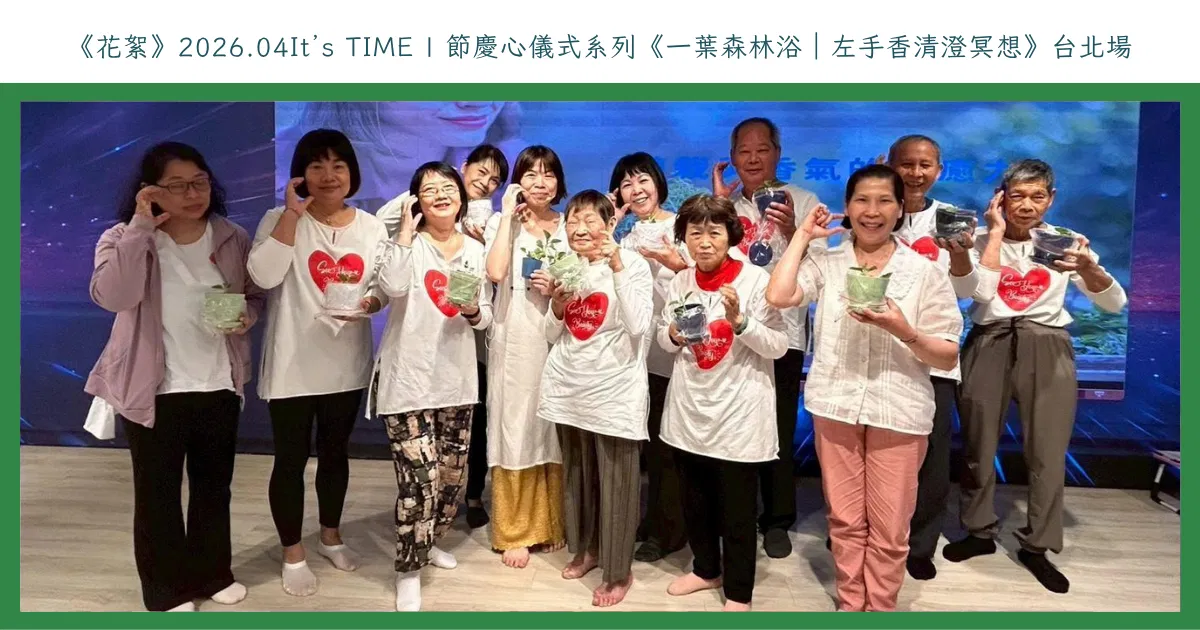 《花絮》2026.04It’s TIME | 節慶心儀式系列《一葉森林浴｜左手香清澄冥想》台北場