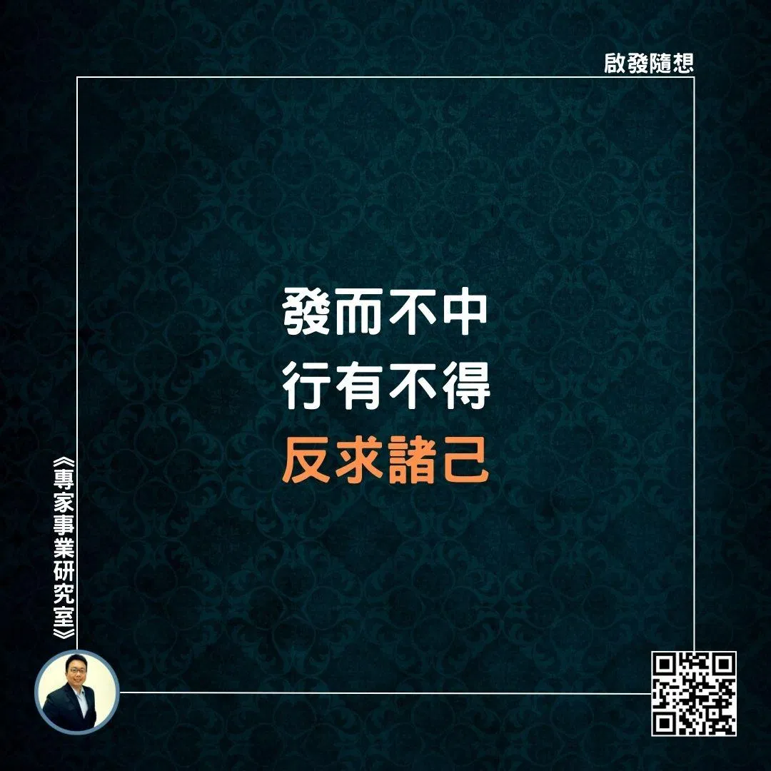 【發而不中，行有不得，反求諸己】