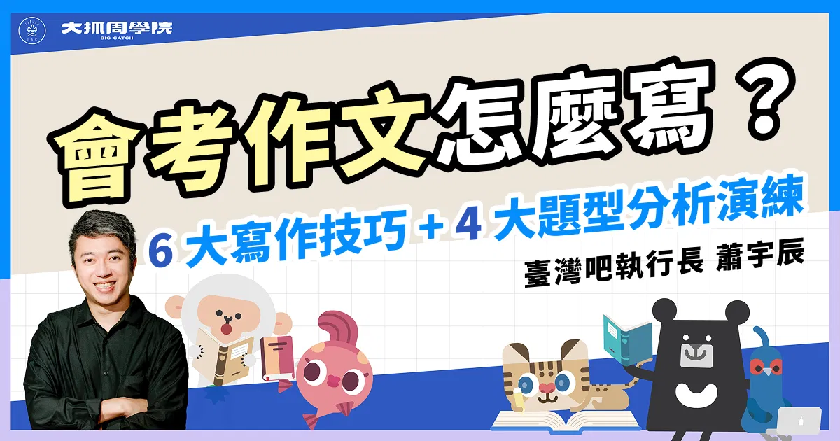 【115會考】作文怎麼寫？ 6大寫作技巧+四大題型分析演練