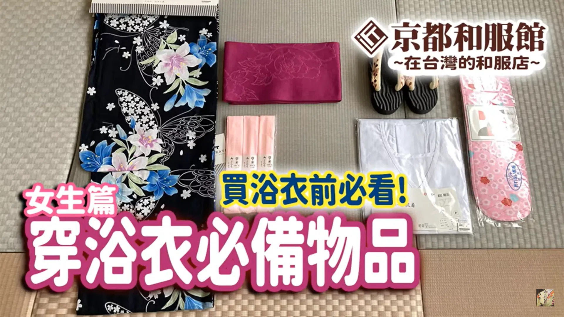 【新手必見!】男女生穿浴衣要準備哪些東西?