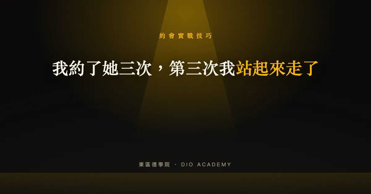 我約了她三次，第三次我站起來走了