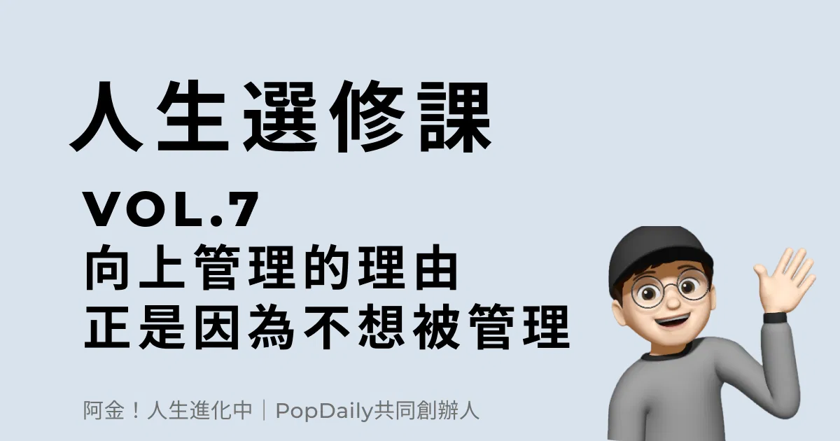 向上管理的理由，正是因為你不想被管理