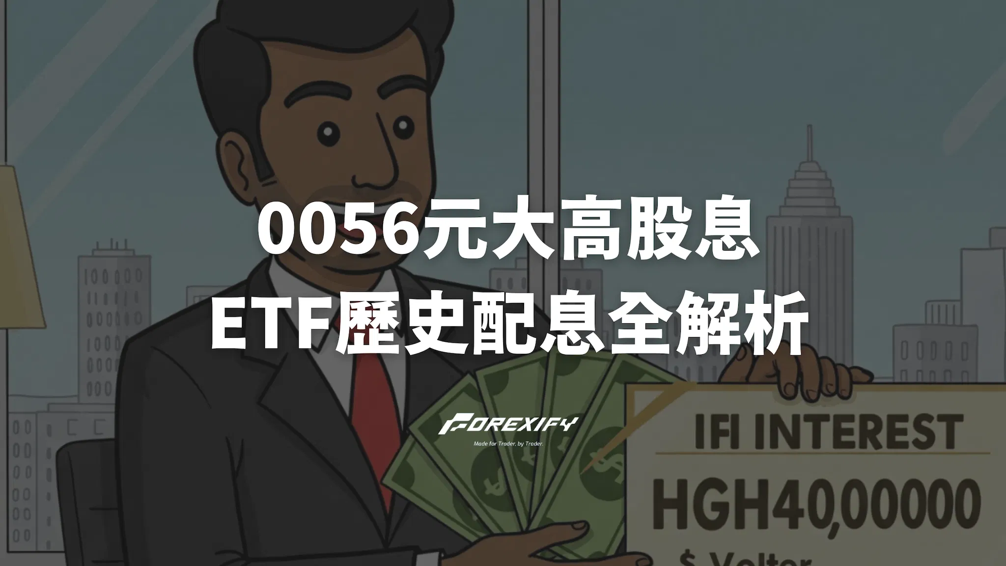 《0056元大高股息ETF全解析》歷史配息紀錄、成分股、買進時機一次看懂