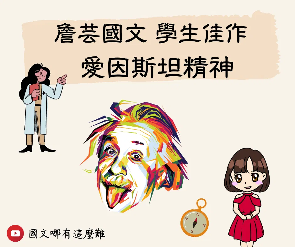 ｛學生佳作｝愛因斯坦精神-國中