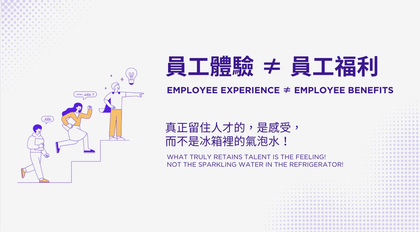 【員工體驗 ≠ 員工福利】 真正留住人才的，是感受！而不是冰箱裡的氣泡水！