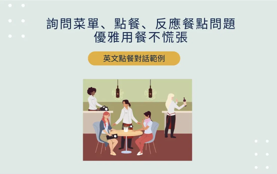 英文點餐對話範例：用餐必學單字、句型一次看，優雅用餐不慌張