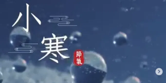 文化百寶箱#二十四節氣 — #小寒