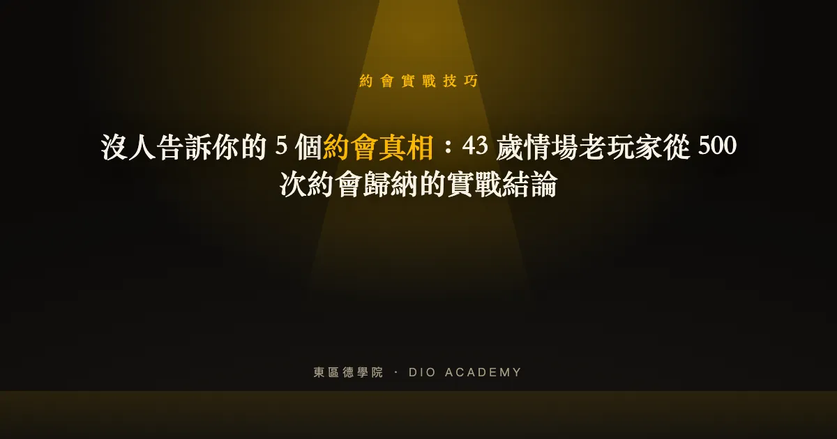 沒人告訴你的 5 個約會真相：43 歲情場老玩家從 600+ 場約會歸納的實戰結論