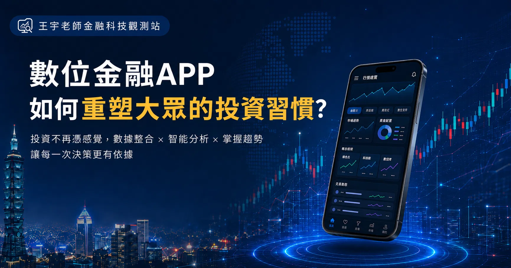數位金融 APP 如何重塑大眾的投資習慣？