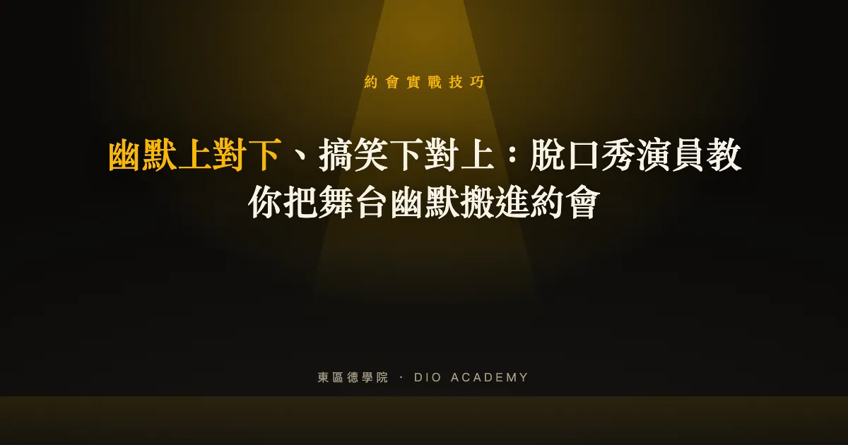 幽默上對下、搞笑下對上：脫口秀演員教你把舞台幽默搬進約會