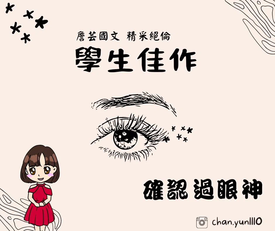 ｛學生佳作｝確認過眼神-國中