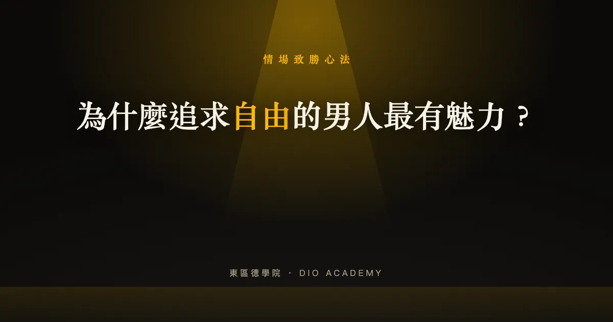 為什麼追求自由的男人最有魅力？