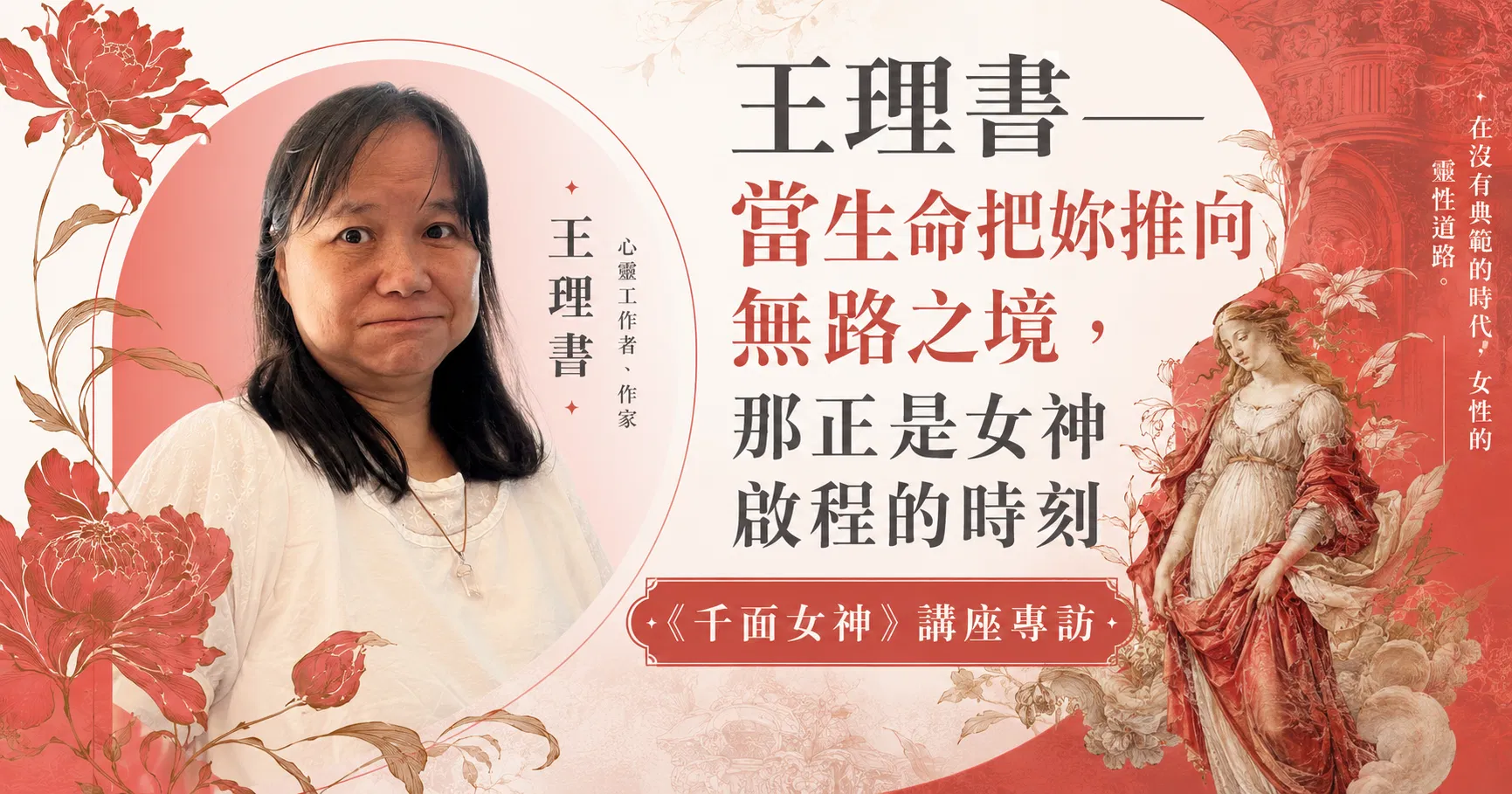 《千面女神》講座專訪：王理書——當生命把妳推向無路之境,那正是女神啟程的時刻