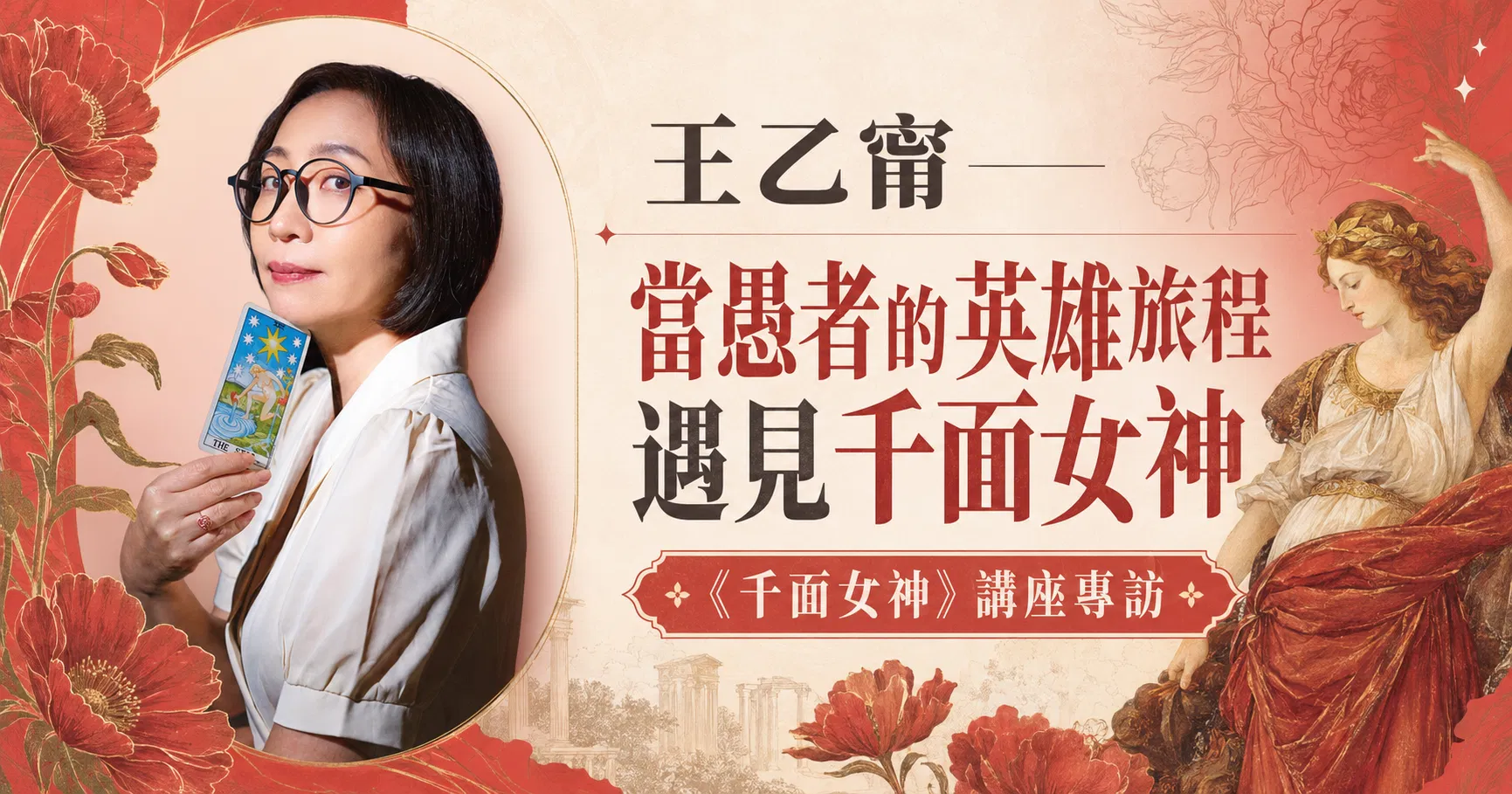 《千面女神》講座專訪：王乙甯——當愚者的英雄旅程遇見千面女神