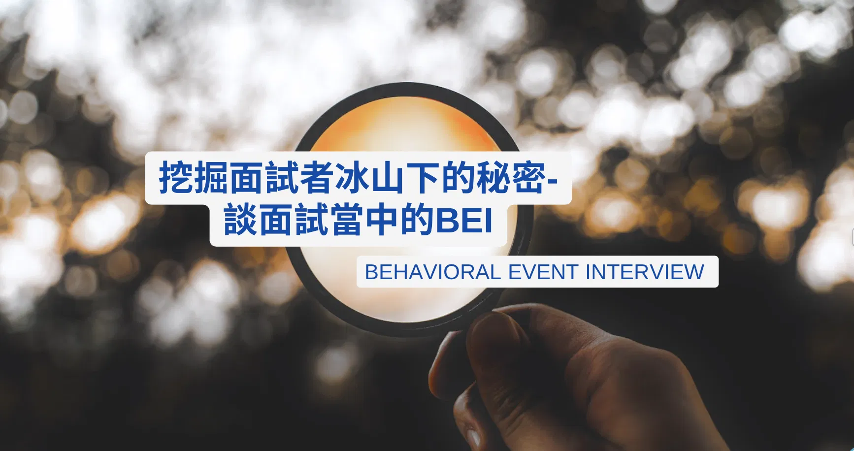 挖掘面試者冰山下的秘密- 談面試當中的BEI